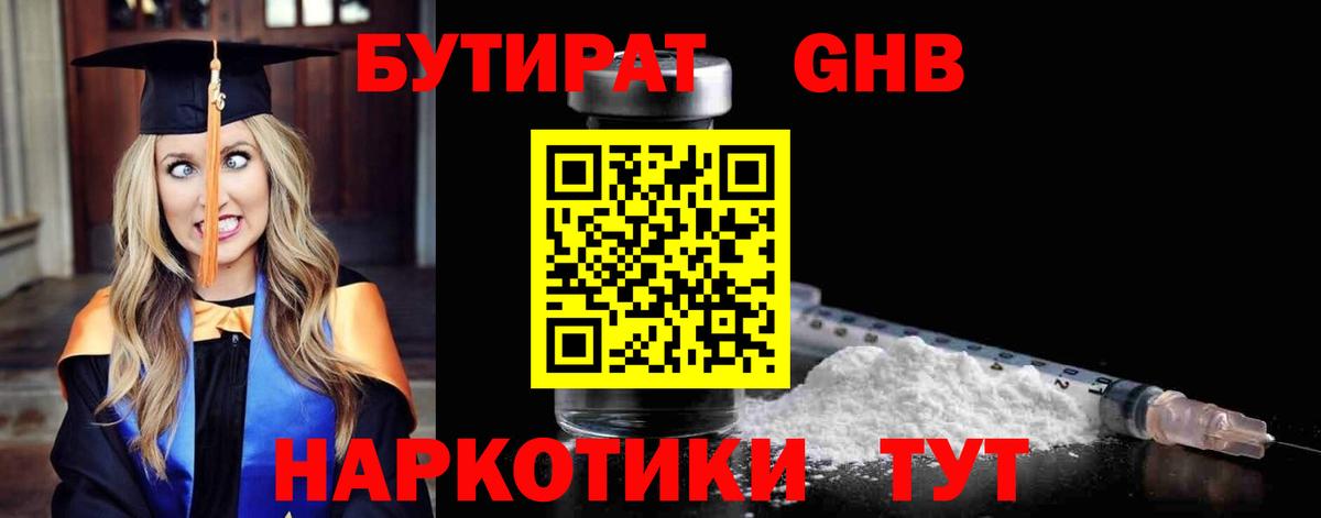 БУТИРАТ жидкий экстази Алексин