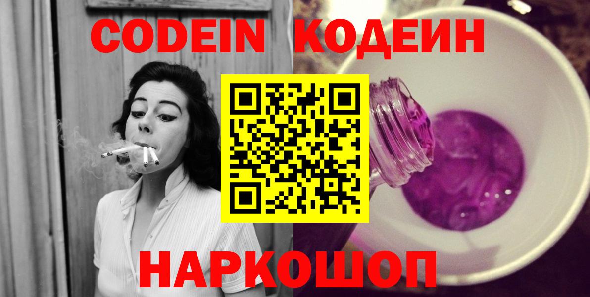 Кодеиновый сироп Lean напиток Lean (лин)  Codein Purple Drank  Вход с VPN  Алексин 