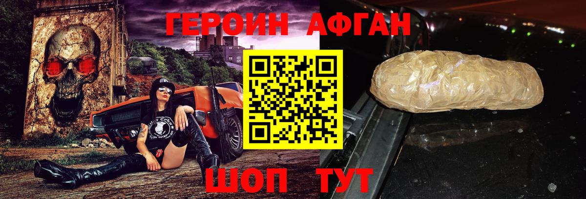 ГЕРОИН афганец Алексин